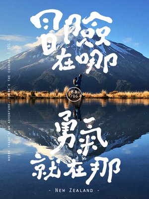 冒險在哪，勇氣就在那｜紐西蘭篇 - ebook